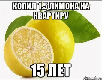 Демотиватор про лимон