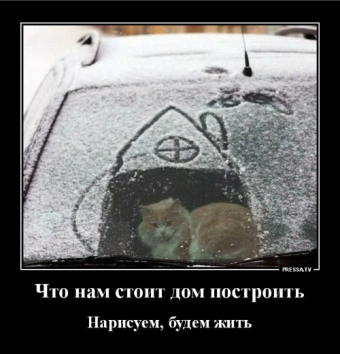 Демотиватор про зиму