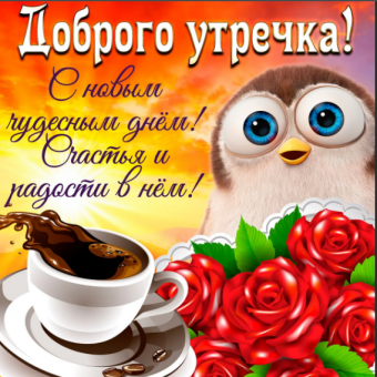 Открытки с пожеланиями Доброе утро