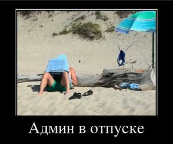 Прикольный отпуск