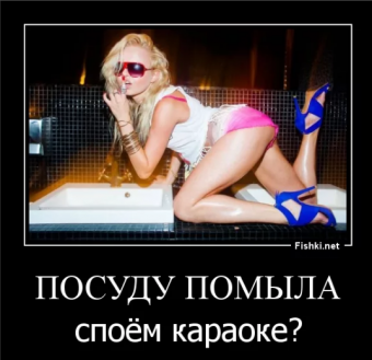 Демотиватор про прикольный караоке