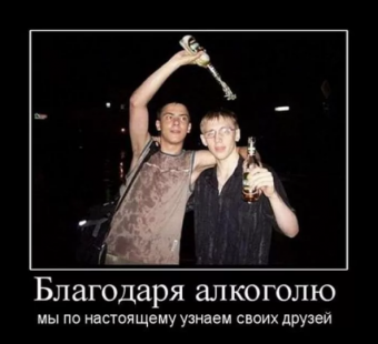 Демотиваторы про прикольную выпивку.