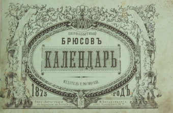 Колдун из Сухаревой башни: Яков Брюс ученый или ведьмак?