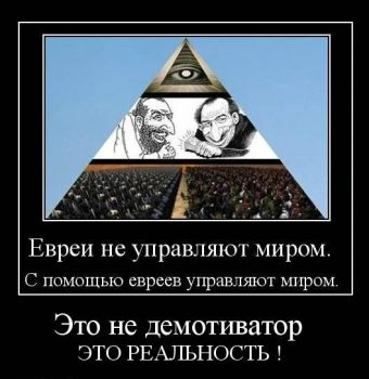 Демотиваторы про евреев
