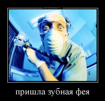 Демотиваторы про стоматолога