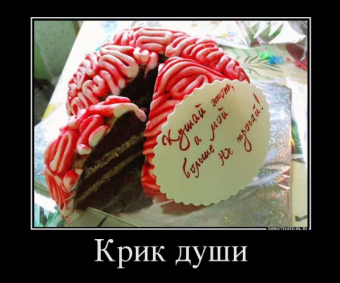 Демотиваторы приколы о тортах