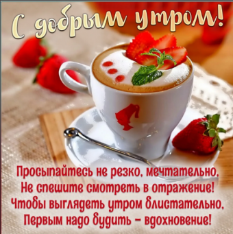 Открытки с поздравлениями доброго утра