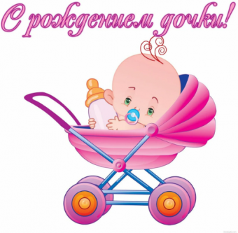 Открытки с пожеланиями с рождением новорожденной