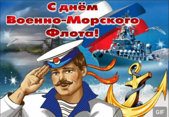 Открытки с праздником ВМФ