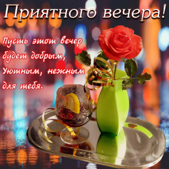 Открытки с добрым вечером