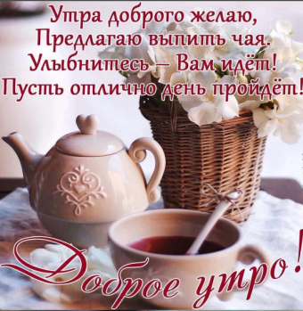 Открытки с пожеланиями Доброе утро