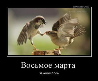 Демотиватор про 8-марта