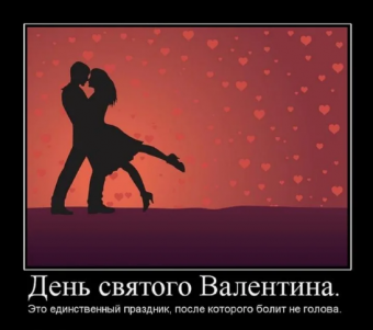 Демотиватор про День святого Валентина