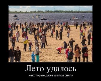 Демотиватор про летний отдых