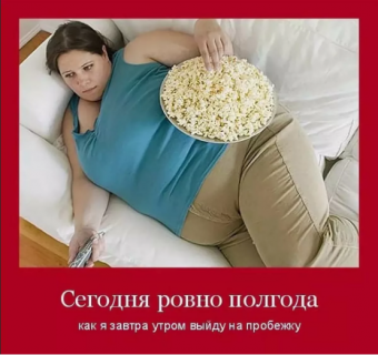 Демотиватор про похудения