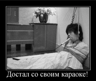 Демотиватор про прикольный караоке