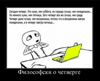 Демотиваторы про четверг