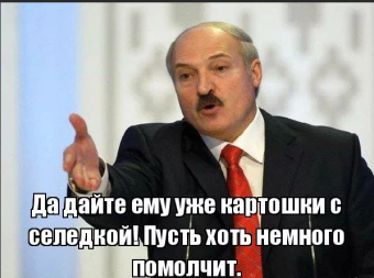 Демотиваторы про Лукашенко