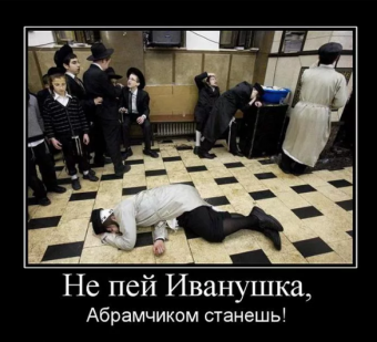 Демотиваторы про евреев