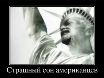 Демотиваторы про американцев