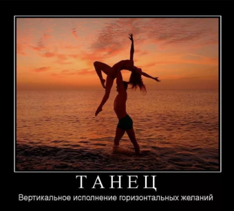 Демотиваторы про прикольные танцы