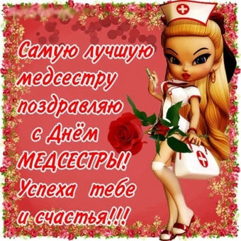 Открытки праздник медсестры