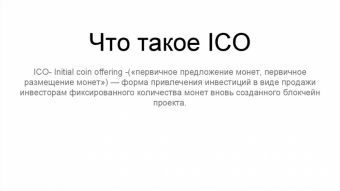,Что такое ICO?