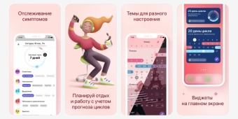 Отслеживания менструального цикла удобно в приложении. 8 лучших бесплатных приложений!