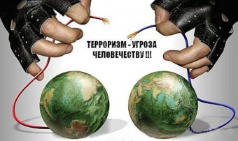 Международный терроризм — угроза человечеству?
