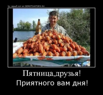 Демотиваторы о пятнице