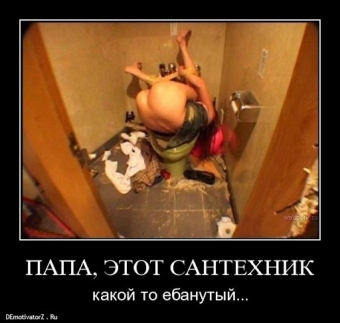 Сантехники Наше всё! или суровые реалии сантехника в наше время