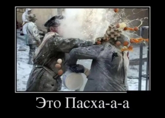 Демотиватор прикольные о пасхе