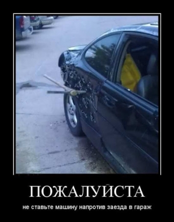 Демотиваторы про автолюбителей