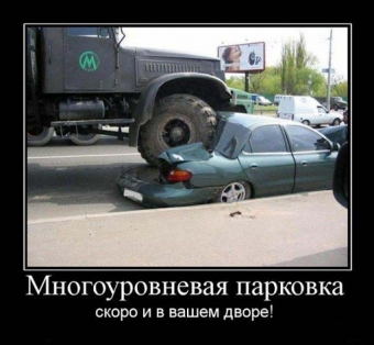 Демотиваторы про автолюбителей