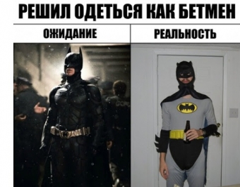 Ожидание и страшно смешная реальность