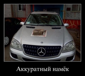 Демотиваторы про автолюбителей