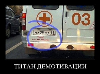 Демотиваторы про автолюбителей