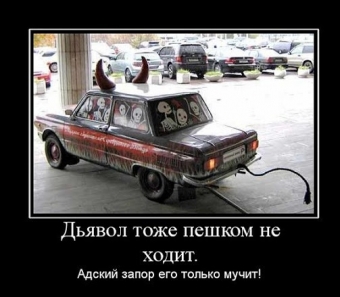 Демотиваторы про горе водителей 