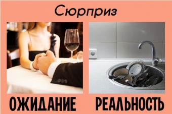 Сладкие ожидания и горькая реальность