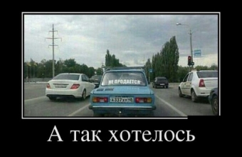 Демотиваторы про горе водителей 
