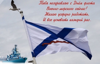 Открытки с поздравлением Морского флота