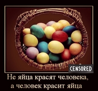 Демотиватор прикольные о пасхе