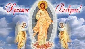 С Пасхой Христовой