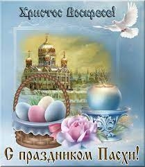 С Пасхой Христовой