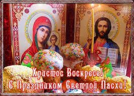 С Пасхой Христовой