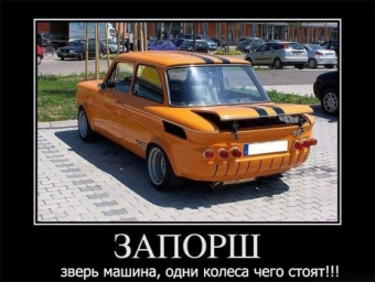 Демотиваторы про автолюбителей