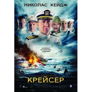 крейсер кейдж. крейсер николас кейдж. крейсер николас кейдж. индианаполис николас кейдж. крейсер кейдж.
