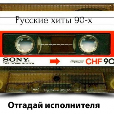 Тест: Угадай мелодию Русские хиты 90-х Тест: Угадай мелодию Русские хиты 90-х