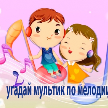 Тест: Прослушай мелодию из мультика и отгадай его