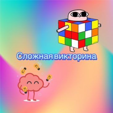 Сложная викторина. 6 часть. 
